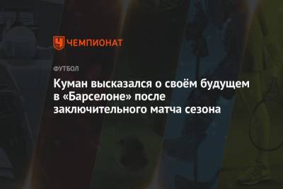 Антуан Гризманн - Рональд Куман - Куман высказался о своём будущем в «Барселоне» после заключительного матча сезона - championat.com