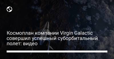 Ричард Брэнсон - Космоплан компании Virgin Galactic совершил успешный суборбитальный полет: видео - liga.net