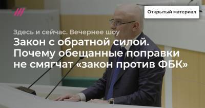 Закон с обратной силой. Почему обещанные поправки не смягчат «закон против ФБК» - tvrain.ru