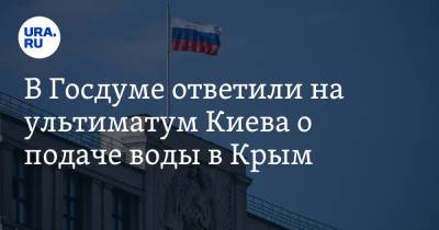 Руслан Бальбек - Олег Николенко - В Госдуме ответили на ультиматум Киева о подаче воды в Крым - ura.news - Киев - Крым