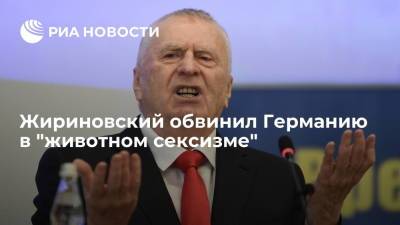 Владимир Жириновский - Жириновский обвинил Германию в "животном сексизме" - ria.ru - Москва - Россия - Германия - Берлин