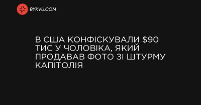 В США конфіскували $90 тис у чоловіка, який продавав фото зі штурму Капітолія - bykvu.com - Юта
