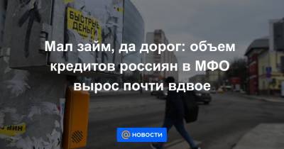 Мал займ, да дорог: объем кредитов россиян в МФО вырос почти вдвое - news.mail.ru