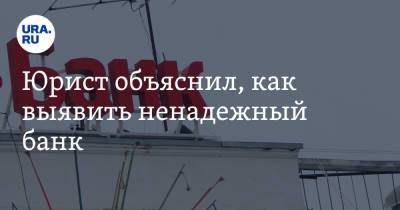 Юрист объяснил, как выявить ненадежный банк - ura.news