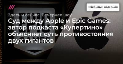 Суд между Apple и Epic Games: автор подкаста «Купертино» объясняет суть противостояния двух гигантов - tvrain.ru