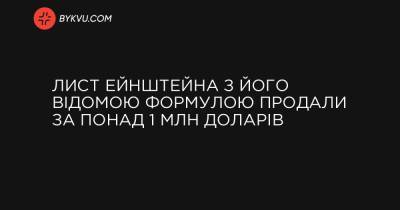 Лист Ейнштейна з його відомою формулою продали за понад 1 млн доларів - bykvu.com - Украина