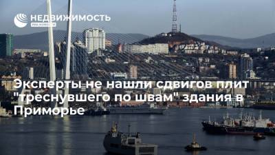 Артем Самсонов - Эксперты не нашли сдвигов плит "треснувшего по швам" здания в Приморье - realty.ria.ru - Приморье край - Владивосток