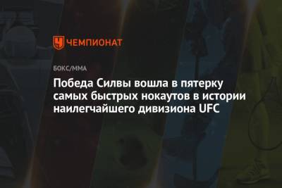 Генри Сехудо - Виктор Мозеса - Победа Силвы вошла в пятерку самых быстрых нокаутов в истории наилегчайшего дивизиона UFC - championat.com - Бразилия - шт. Невада - Вегас