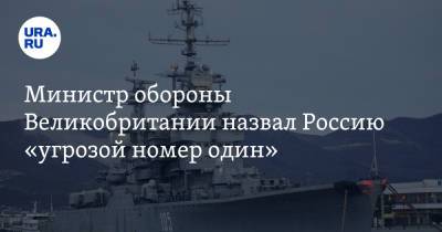 Бен Уоллес - Министр обороны Великобритании назвал Россию «угрозой номер один» - ura.news - Англия