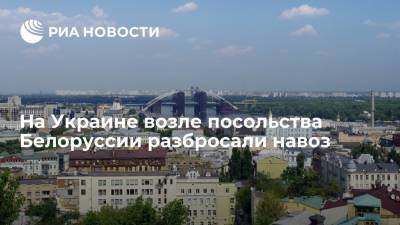 На Украине возле посольства Белоруссии разбросали навоз - ria.ru - Киев - Белоруссия