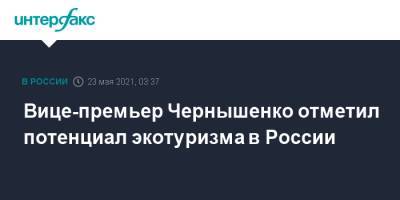 Дмитрий Чернышенко - Вице-премьер Чернышенко отметил потенциал экотуризма в России - interfax.ru - Москва