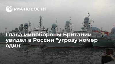 Бен Уоллес - Глава минобороны Британии увидел в России "угрозу номер один" - ria.ru - Россия - Англия - Лондон - Великобритания