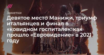 Девятое место Манижи, триумф итальянцев и финал в «ковидном госпитале»: как прошло «Евровидение» в 2021 году - tvrain.ru - Англия - Испания - Голландия