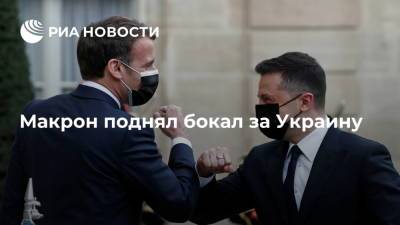 Эммануэль Макрон - Макрон поднял бокал за Украину - ria.ru - Украина - Киев - Франция - Париж
