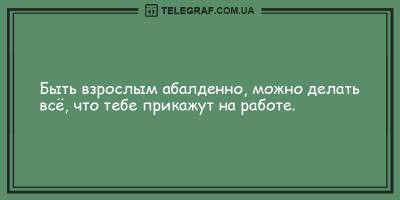 Анекдоты на утро 23 мая, которые непременно поднимут вам настроение - ТЕЛЕГРАФ - telegraf.com.ua