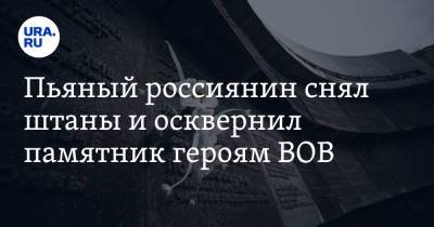 Пьяный россиянин снял штаны и осквернил памятник героям ВОВ. Видео - ura.news - Краснодар - Новороссийск