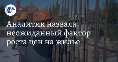 Ирина Радченко - Аналитик назвала неожиданный фактор роста цен на жилье - ura.news