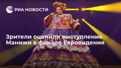 Зрители оценили выступление Манижи в финале Евровидения - ria.ru - Москва - Россия - Румыния