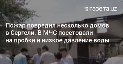 Пожар повредил несколько домов в Сергели. В МЧС посетовали на пробки и низкое давление воды - gazeta.uz - Узбекистан - Ташкент