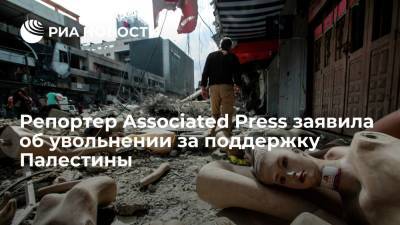 Репортер Associated Press заявила об увольнении за поддержку Палестины - ria.ru - Москва - Израиль - Палестина