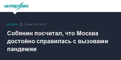 Сергей Собянин - Собянин посчитал, что Москва достойно справилась с вызовами пандемии - interfax.ru - Москва