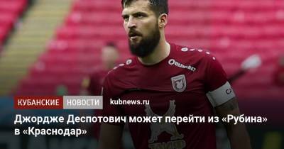 Джордже Деспотович может перейти из «Рубина» в «Краснодар» - kubnews.ru - Краснодарский край - Краснодар