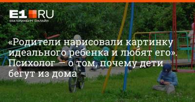 Артем Устюжанин - «Родители нарисовали картинку идеального ребенка и любят его». Психолог — о том, почему дети бегут из дома - e1.ru - Екатеринбург