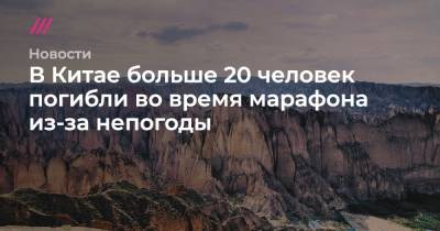 В Китае больше 20 человек погибли во время марафона из-за непогоды - tvrain.ru