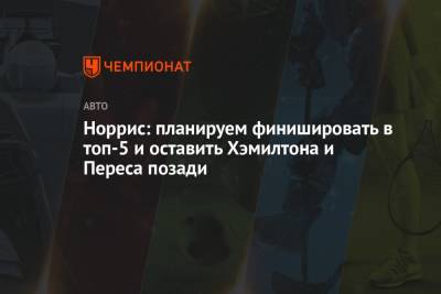 Даниэль Риккардо - Норрис: планируем финишировать в топ-5 и оставить Хэмилтона и Переса позади - championat.com - Княжество Монако