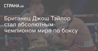 Мэнни Пакьяо - Британец Джош Тэйлор стал абсолютным чемпионом мира по боксу - strana.ua - США - Англия - Филиппины
