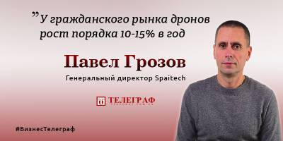 CEO Spaitech Павел Грозов: интеграция искусственного интеллекта в дроны - одно из ключевых направлений нашей работы - ТЕЛЕГРАФ - telegraf.com.ua