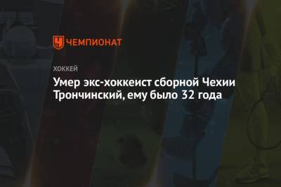 Умер экс-хоккеист сборной Чехии Трончински, ему было 32 года - championat.com - Югра