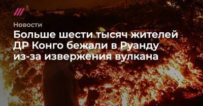 Больше шести тысяч жителей ДР Конго бежали в Руанду из-за извержения вулкана - tvrain.ru - Конго - Руанда - Reuters