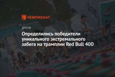 Определились победители уникального экстремального забега на трамплин Red Bull 400 - championat.com - Екатеринбург - Пермский край - Ижевск
