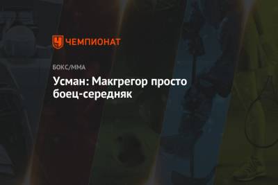 Дастин Порье - Усман Камару - Усман: Макгрегор просто боец-середняк - championat.com
