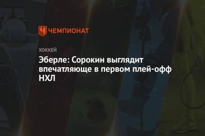Илья Сорокин - Эберле: Сорокин выглядит впечатляюще в первом плей-офф НХЛ - championat.com - Нью-Йорк - Нью-Йорк