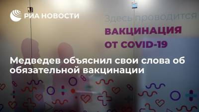 Дмитрий Медведев - Медведев объяснил свои слова об обязательной вакцинации - ria.ru - Москва - Россия