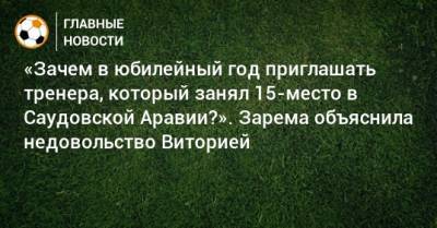 Зарема Салихова - Руй Витория - «Зачем в юбилейный год приглашать тренера, который занял 15-место в Саудовской Аравии?». Зарема объяснила недовольство Виторией - bombardir.ru - Саудовская Аравия