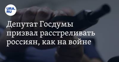 Константин Затулин - Депутат Госдумы призвал расстреливать россиян, как на войне. Повод - ura.news - Москва