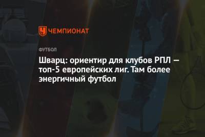 Сандро Шварц - Шварц: ориентир для клубов РПЛ — топ-5 европейских лиг. Там более энергичный футбол - championat.com