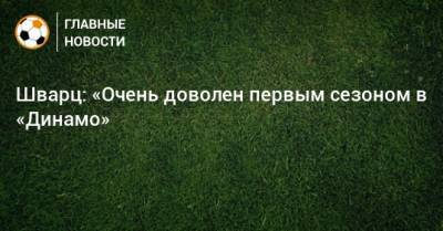 Сандро Шварц - Шварц: «Очень доволен первым сезоном в «Динамо» - bombardir.ru
