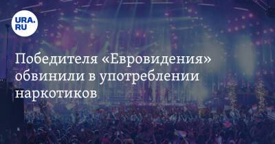 Давид Дамиано - Победителя «Евровидения» обвинили в употреблении наркотиков. Видео - ura.news