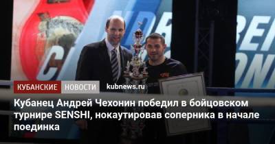 Кубанец Андрей Чехонин победил в бойцовском турнире SENSHI, нокаутировав соперника в начале поединка - kubnews.ru - Краснодарский край
