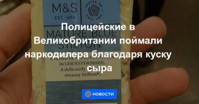 Анна Лысенко - Полицейские в Великобритании поймали наркодилера благодаря куску сыра - news.mail.ru - Англия