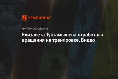 Алексей Мишин - Елизавета Туктамышева - Елизавета Туктамышева отработала вращения на тренировке. Видео - championat.com - Эстония - Кисловодск