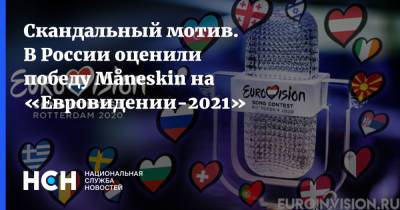 Иосиф Пригожин - Скандальный мотив. В России оценили победу Måneskin на «Евровидении-2021» - nsn.fm - Россия - Италия