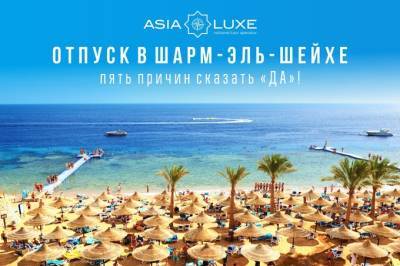 AsiaLuxe Travel предлагает провести отпуск в Шарм-эль-Шейхе - gazeta.uz - Узбекистан - Египет