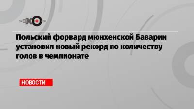 Герд Мюллер - Польский форвард мюнхенской Баварии установил новый рекорд по количеству голов в чемпионате - echo.msk.ru