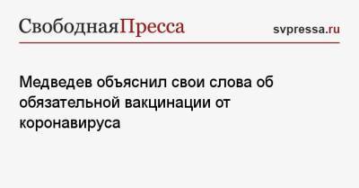 Дмитрий Медведев - Медведев объяснил свои слова об обязательной вакцинации от коронавируса - svpressa.ru
