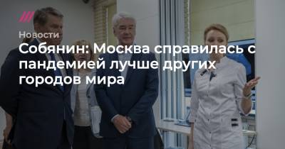 Мира Городов - Собянин: Москва справилась с пандемией лучше других городов мира - tvrain.ru - Москва